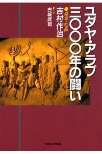 楽天kobo電子書籍ストア ユダヤ アラブ3000年の闘い 吉村作治 楽天kobo電子書籍ストア ユダヤ アラブ3000年の闘い 吉村作治